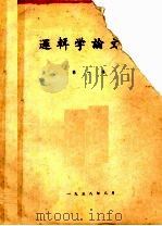 逻辑学论文集  第1集（1958 PDF版）