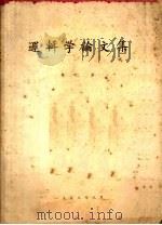 逻辑学论文集  第2集（1958 PDF版）