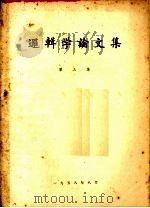 逻辑学论文集  第3集（1958 PDF版）