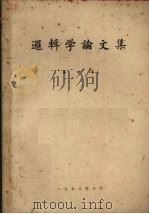 逻辑学论文集  第4集（1958 PDF版）