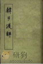 韩子浅解 下（1960.08 PDF版）