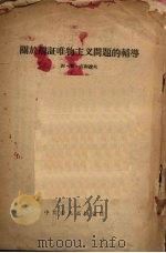 关于辩证唯物主义问题的辅导 1955 PDF电子版封面 (苏)吉谢辽夫著