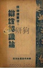 辩证认识论 1946 PDF电子版封面 罗逊达著