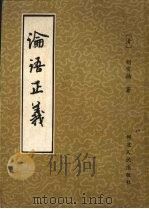 论语正义（1988 PDF版）