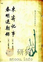 东齐记事春明退朝禄 1980 PDF电子版封面 范镇撰