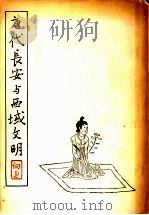 唐代长安与西域文明（1957 PDF版）