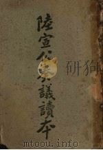 唐陆宣公翰苑集序（ PDF版）