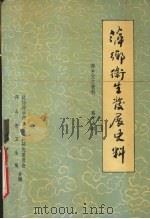 萍乡卫生发展史料（1994.12 PDF版）