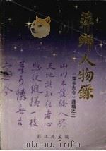 萍乡人物录（1988 PDF版）