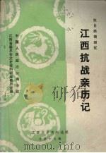 江西抗战亲历记（之二）  总第17辑（1985 PDF版）