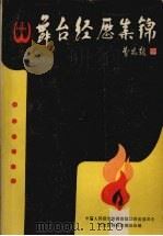 舞台经历集锦 江西文史资料选辑 第24辑 1987 PDF电子版封面 中国人民政治协商会议江西省委员会文史资料研究委员会编