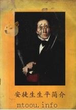 安徒生生平简介（1988 PDF版）