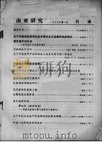 南亚研究  第1辑（1979 PDF版）