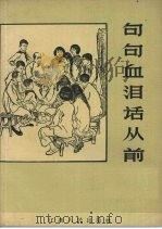 句句血泪话从前（1965 PDF版）