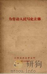 为劳动人民写史立传（1965 PDF版）