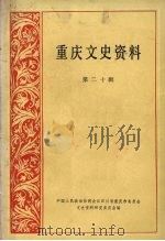 重庆文史资料  第20辑（1983 PDF版）