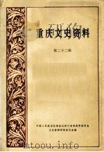重庆文史资料 第22辑 1984 PDF电子版封面 中国人民政治协商会议四川省重庆市委员会文史资料研究委员会编