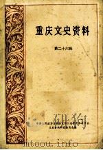 重庆文史资料  第26辑（1986.06 PDF版）