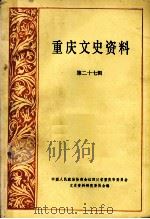 重庆文史资料  第27辑（1986.12 PDF版）