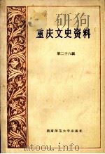 重庆文史资料  第28辑（1987.06 PDF版）