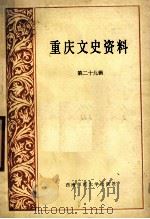 重庆文史资料 第29辑 1987.12 PDF电子版封面 7562102025 中国人民政治协商会议四川省重庆市委员会文史资料研究委员会编