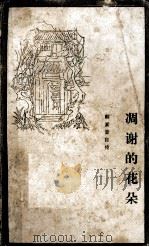 调谢的花朵  韩素音自传（1982 PDF版）