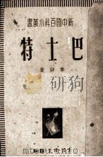 巴士特 1938 PDF电子版封面 秦似著