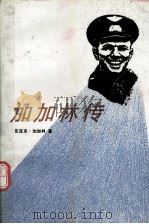 加加林传  第3版（1992 PDF版）