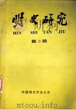 明史研究  第3辑（1993 PDF版）