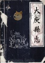 大庾县志  上（1984 PDF版）
