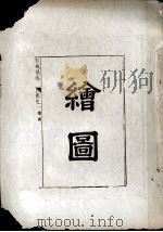 石城县志 上 PDF电子版封面