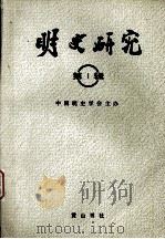 明史研究 第1辑 1991 PDF电子版封面 780535295X 王毓铨主编