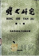 明史研究  第5辑（1997 PDF版）