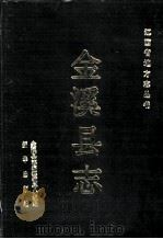 金溪县志 1992 PDF电子版封面 7501116482 徐克茂,赵水泉总纂;金溪县志编纂领导小组编