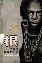 根一个美国家庭的历史下（1979 PDF版）