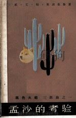 孟沙的考验 黑色火焰 第1部 1966 PDF电子版封面 (加纳)威·艾·柏·杜波依斯著