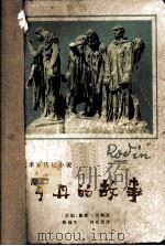罗丹的故事（1982.05 PDF版）