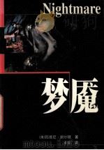 梦魇（1999 PDF版）