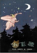 小飞象（1981 PDF版）