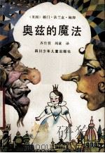 奥兹的魔法 1989 PDF电子版封面 7536503717 (美)鲍姆著;齐仕蓉,阎童译