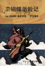 黑蝴蝶历险记（1989 PDF版）