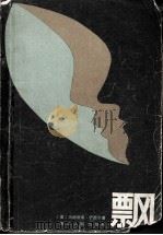 飘  上册（1979.12 PDF版）