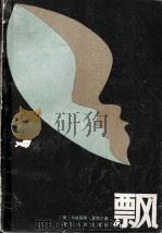 飘 中册 1980.02 PDF电子版封面 (美)马格丽泰·密西尔著