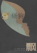 飘 下 1980 PDF电子版封面 10103·147 (美)马格丽泰·密西尔著