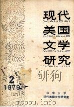 现代美国文学研究  1979  第2辑（ PDF版）