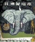非洲象塔本 1981 PDF电子版封面 (法)法都(Fatou,H.)等著