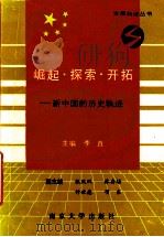 崛起·探索·开拓  新中国的历史轨迹（1992 PDF版）