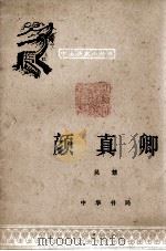 颜真卿（1979.07 PDF版）