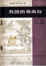 地理知识读物  我国的海南岛（1978 PDF版）