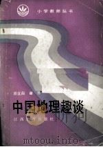 中国地理趣谈 1986 PDF电子版封面 7424·172 易宜曲,谢勇著